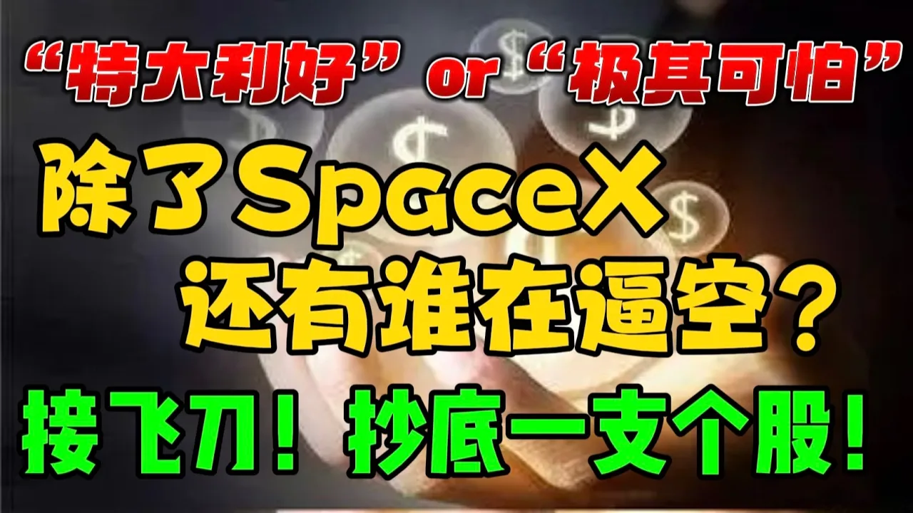 “特大利好”？or “极其可怕”！除了SpaceX，还有谁在逼空？接飞刀！抄底一支个股！ — 贝拉聊财金