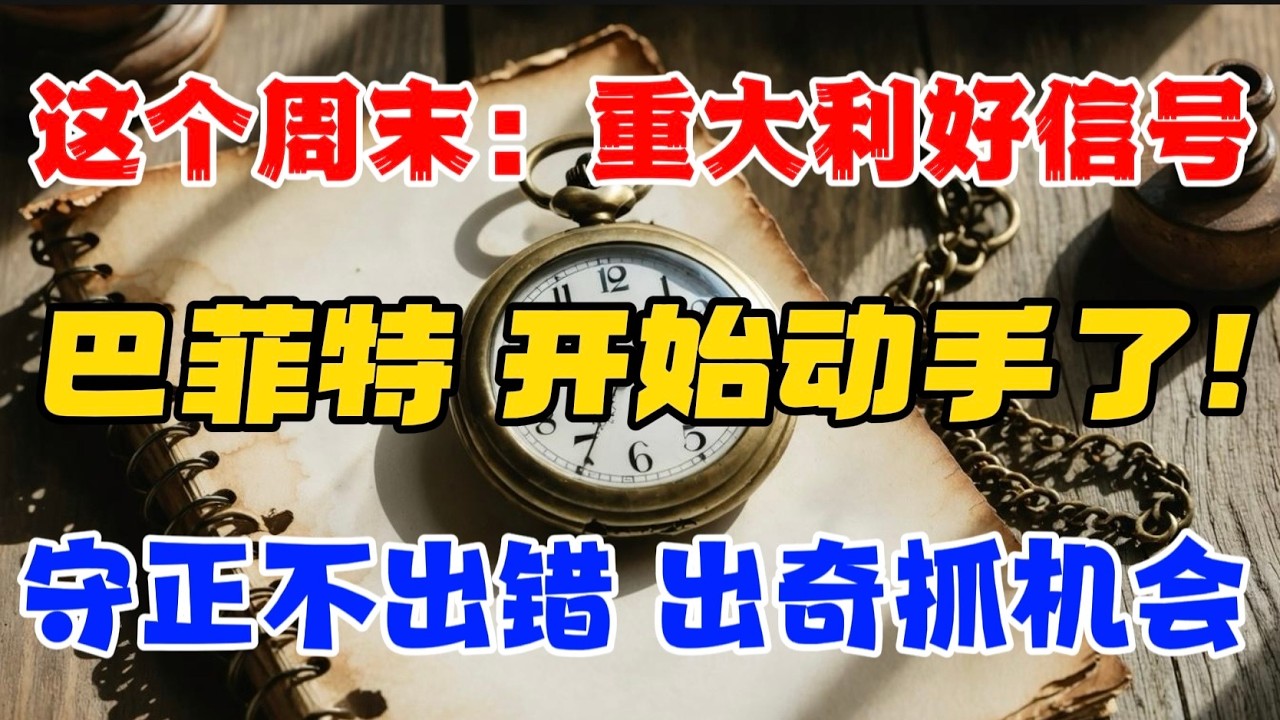 这个周末：重大利好信号！“巴菲特”，开始动手了!守正不出错，出奇抓机会...！！！ — 贝拉聊财金