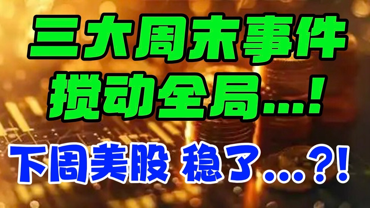 三大周末事件搅动全局...！下周美股：稳了...？！ — 贝拉聊财金
