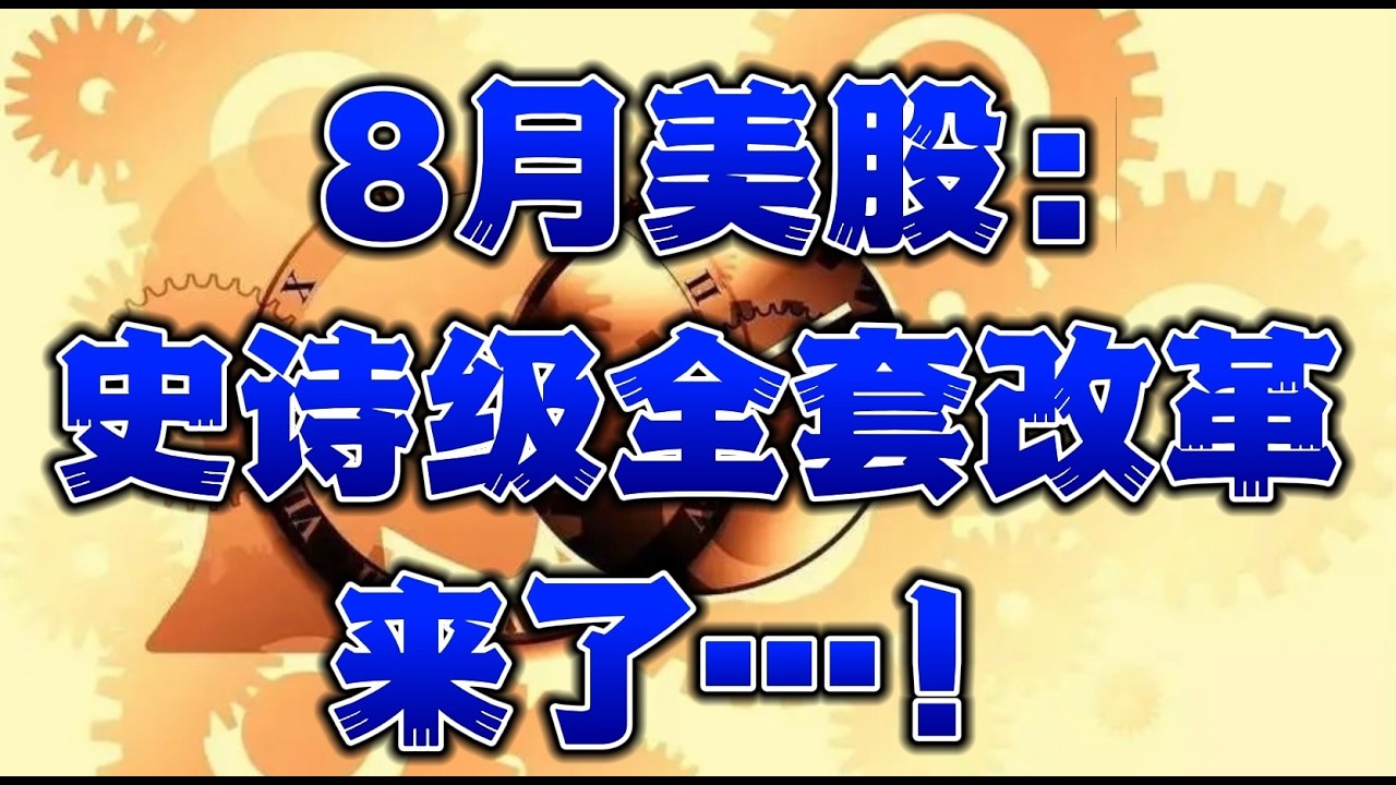 8月美股：史诗级全套改革来了！ — 贝拉聊财金