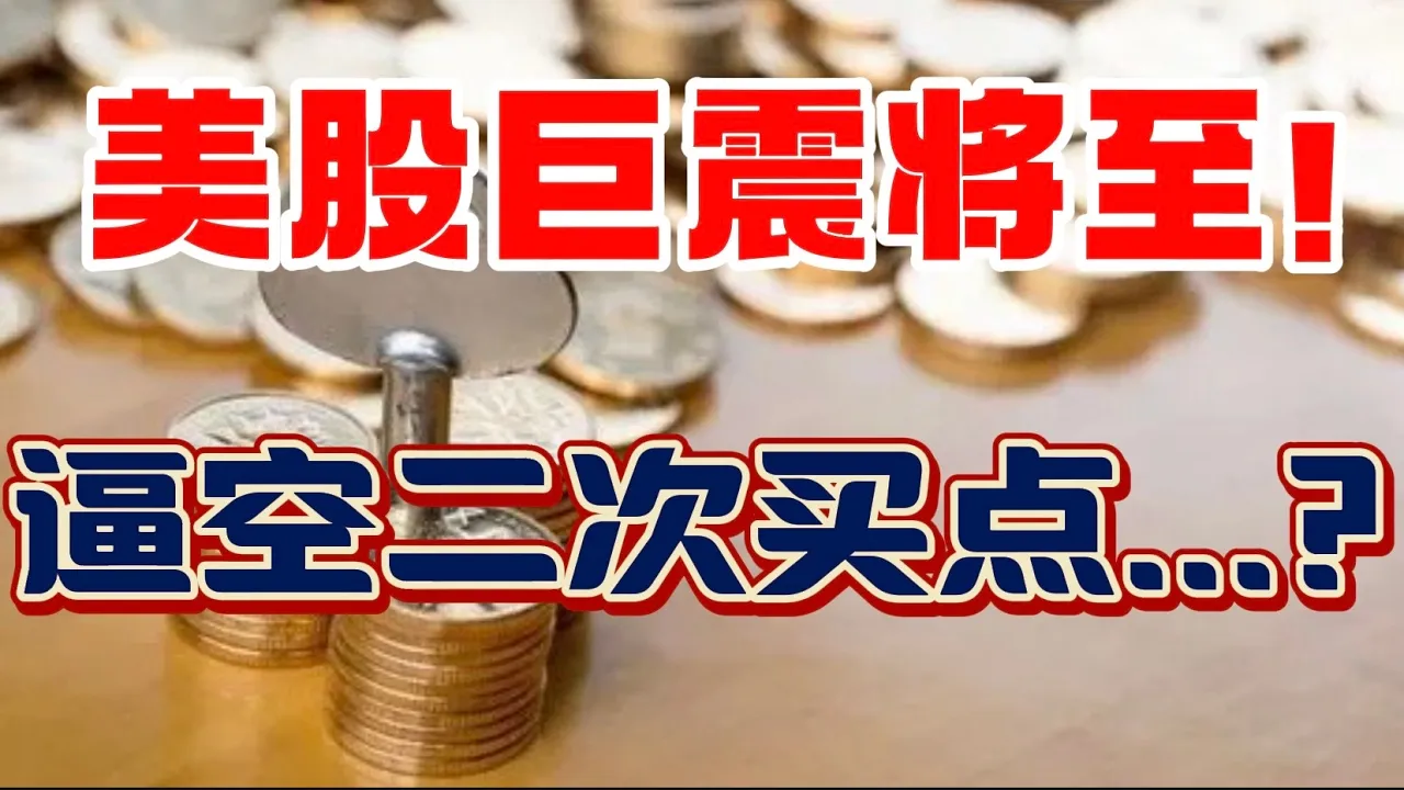 美股巨震将至！逼空二次买点...？ — 贝拉聊财金