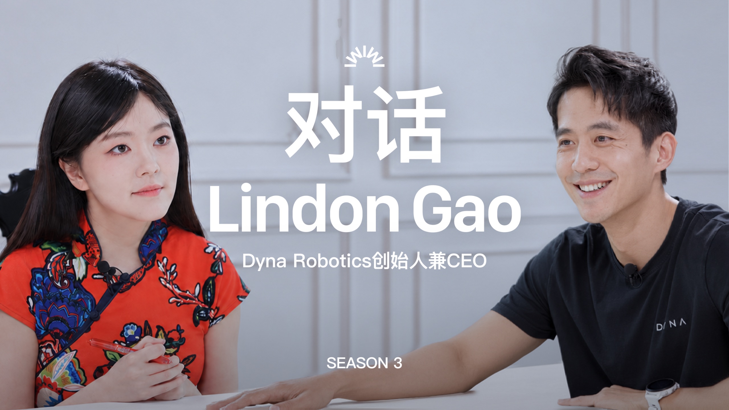对Dyna创始人Lindon Gao的3小时访谈：机器人世界的迷雾、分歧与抉择，修心、《沉思录》与王阳明 — 张小珺商业访谈录