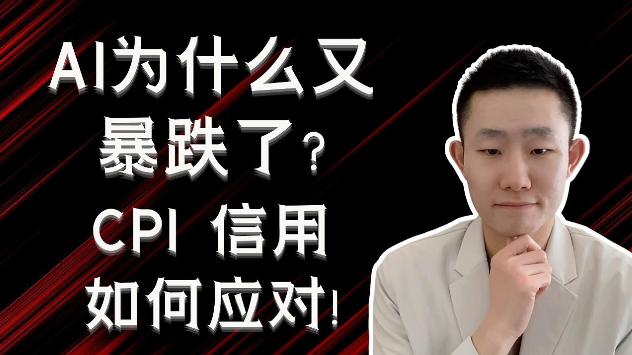 AI大跌，真正的新风险是什么？拆解CPI、CRWV融资与CXMT新闻，以及我的加仓逻辑 — Ethan的美股笔记