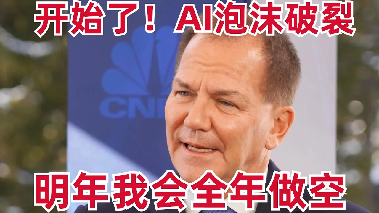 传奇投资人:现在就是泡沫破灭前夜,明年我会全年做空 — 刘翔的投资频道