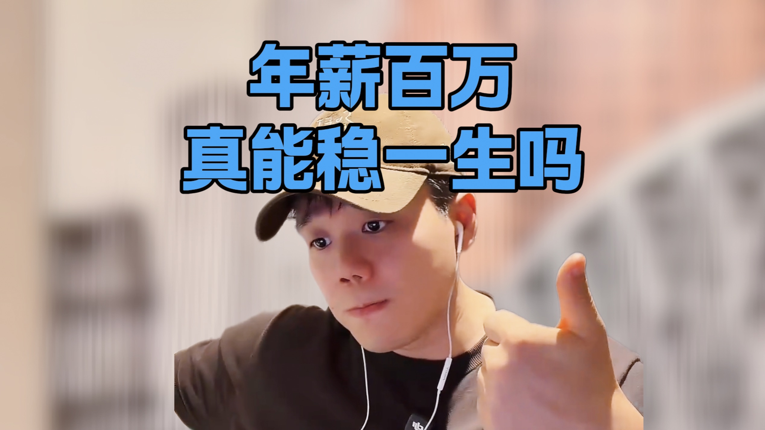 年薪百万就稳了吗？别把职业押在一张牌上 — 像素范