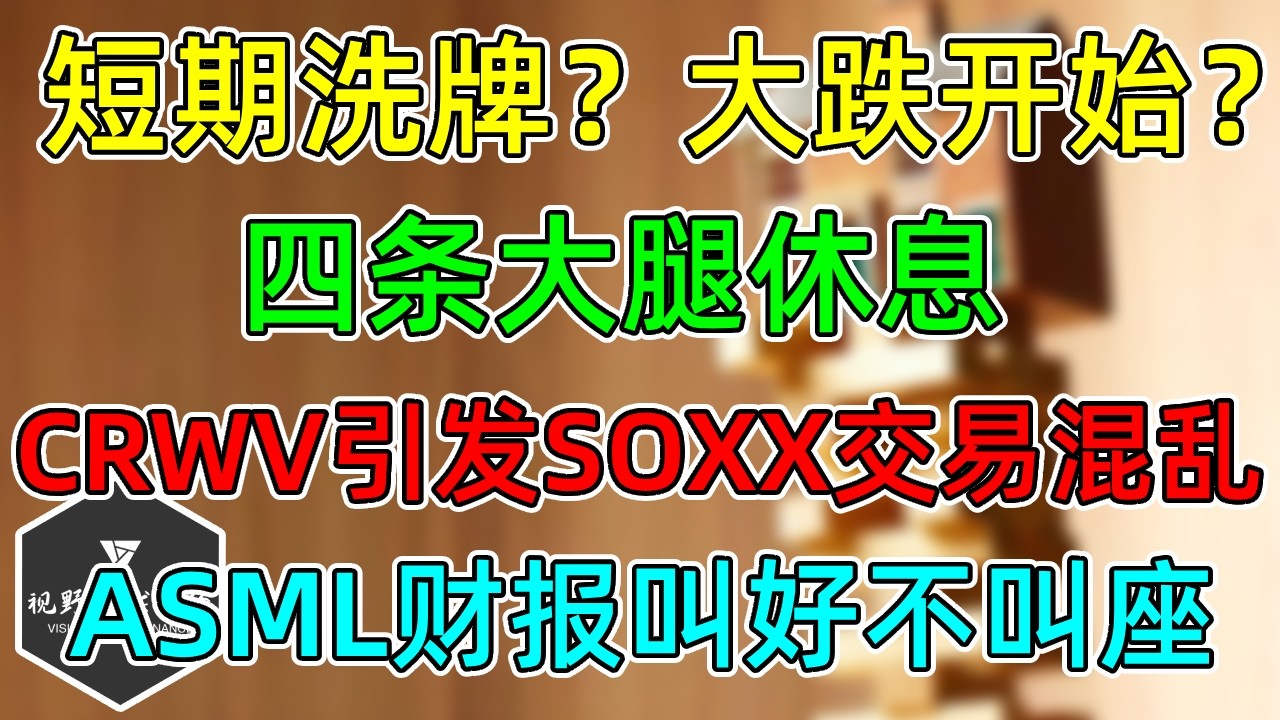 美股 短期洗牌，还是大跌开始？CRWV信贷引发AI交易混乱！ASML财报粗犷，叫好不叫座！ — 视野环球财经