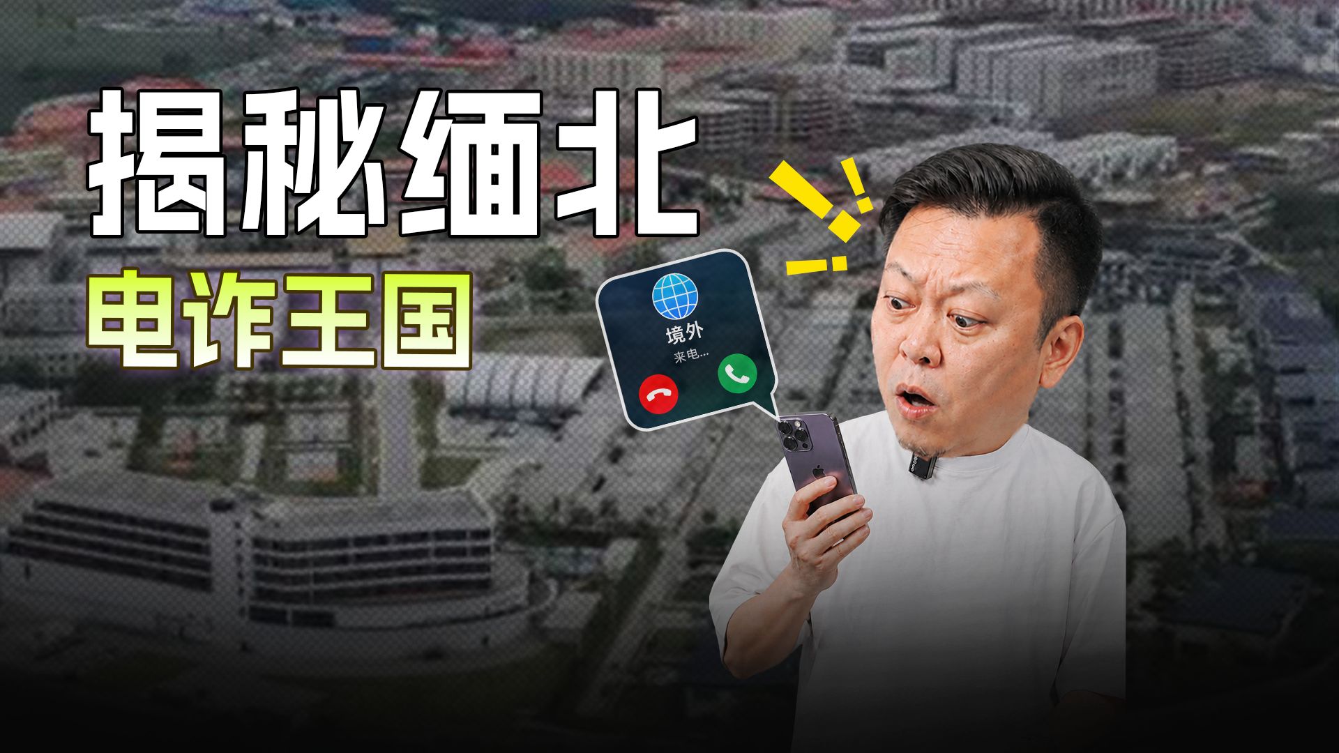 揭秘缅北电诈王国 — 直男Talk