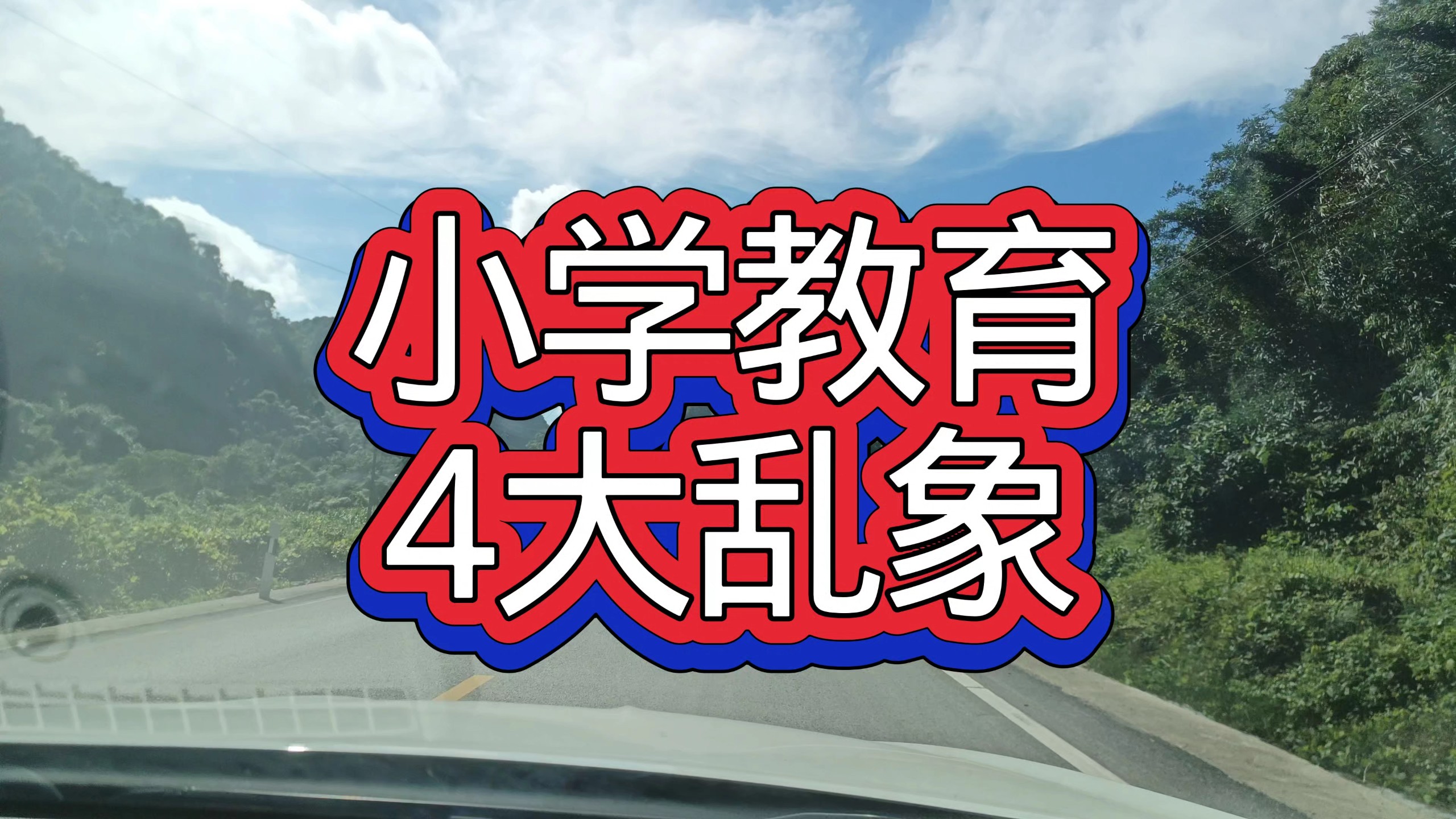 小学教育4大乱象真的该整顿了 — 九分都会