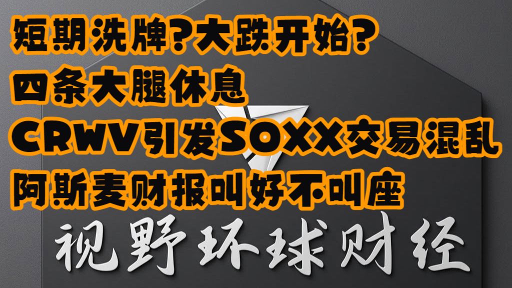 【视野环球财经】20261014美股 短期洗牌，还是大跌开始？CRWV信贷引发AI交易混乱！ASML财报粗犷，叫好不叫座！ — 浑水摸鱼清源