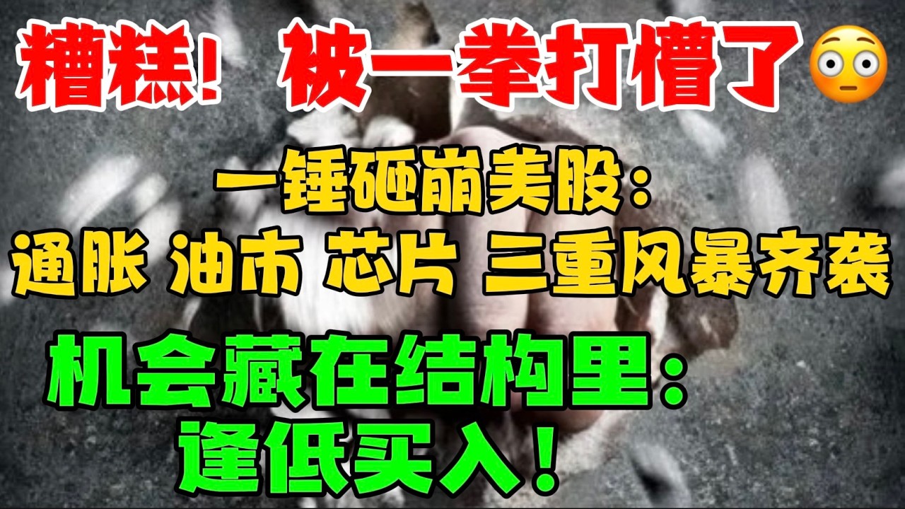 糟糕！被一拳打懵了...一锤砸崩美股：通胀、油市、芯片三重风暴齐袭！ 机会藏在结构里：逢低买入！ — 贝拉聊财金