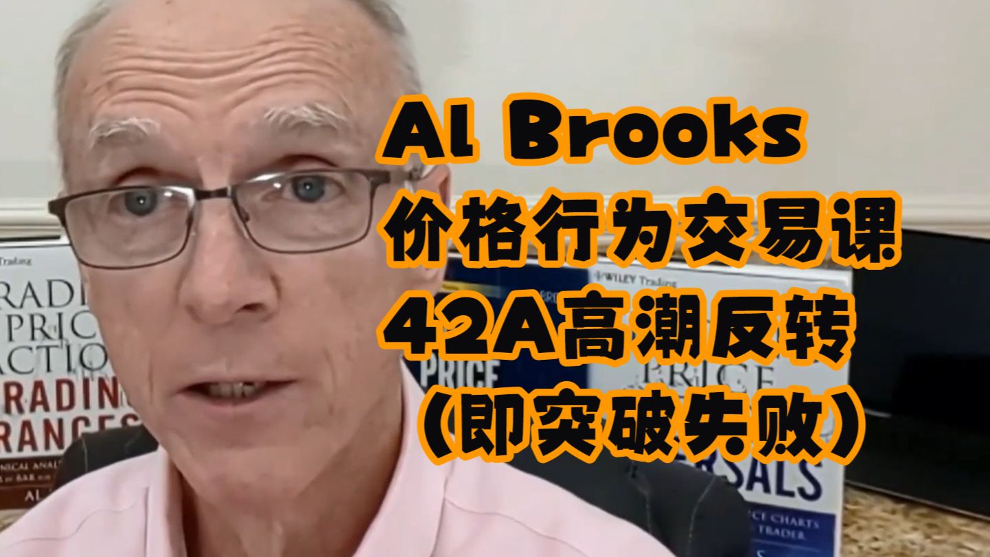 【Al Brooks价格行为交易课】42A高潮反转（即突破失败）｜ 官方中文配音版 — 浑水摸鱼清源