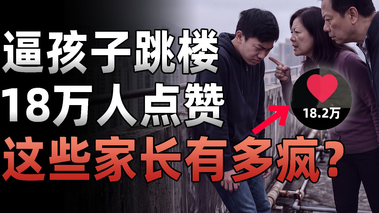 逼孩子跳楼的父亲，竟被18.2万人点赞，这些家长处理叛逆的手段有多疯狂？ — 王小七Fire