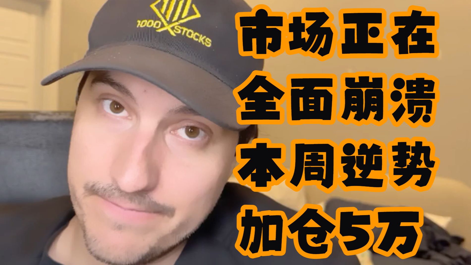 【Financial Education】市场正在全面崩溃，本周逆势加仓5万 — 浑水摸鱼清源
