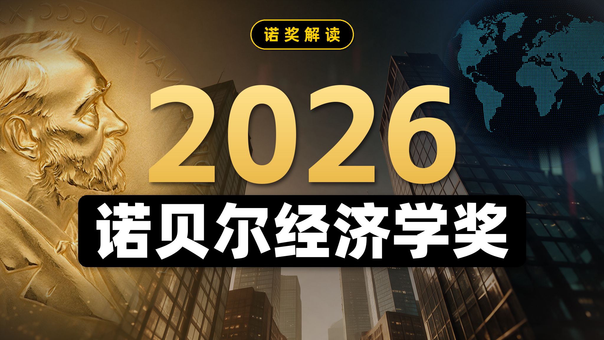 2026诺贝尔经济学奖，解决了什么问题？【清华大学靳卫萍】 — 靳卫萍老师