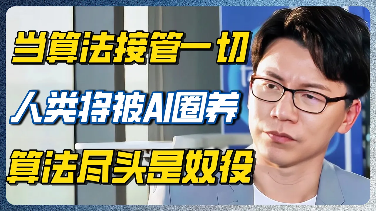 AI远未觉醒，但人类已被“圈养”？我们正亲手建造一座高智商的“数字监狱”！#科技 #哲学 #未来趋势 #AI #万物经济学  #圆桌派 #人工智能 #哲学思考 — 纪实万象