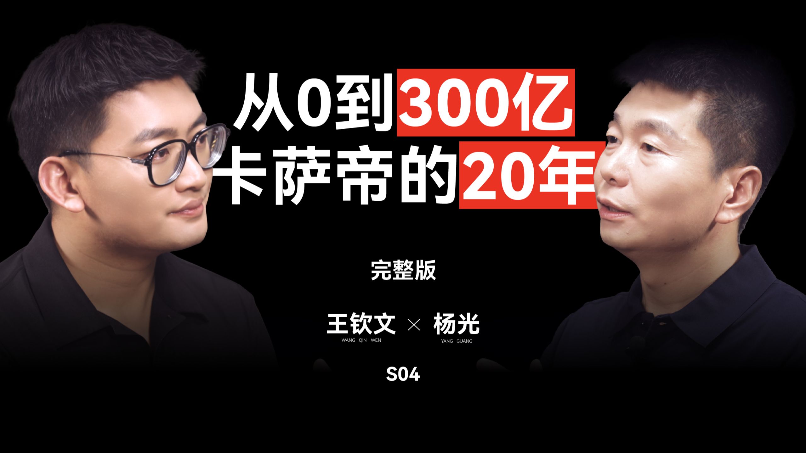 从0到300亿，卡萨帝如何走出20年高端之路｜钦文对话杨光 — 王钦文