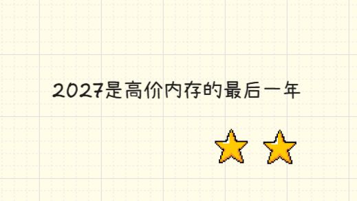 因子分析 | 2027年是内存价格高位横盘的最后一年 — 捭阖哗_穷鬼主义