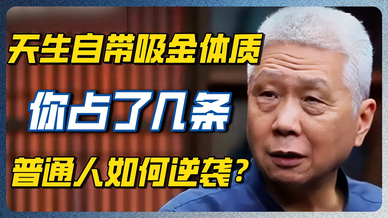 钱都流向了不缺钱的人！真正拉开财富差距的，是这三种“吸金体质” ！#富人思维 #财富密码 #认知 #马未都 #富人思维 #财富 #圆桌派 #认知觉醒 — 纪实万象
