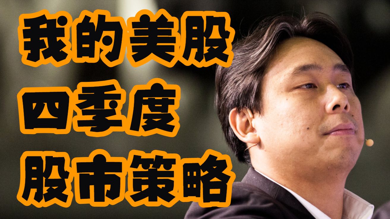 【Adam Khoo】我的美股四季度股市策略 — 浑水摸鱼清源