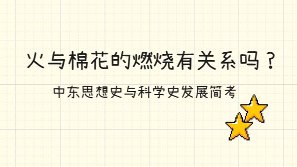 因 | 伊斯兰世界的因果律，火与棉花的燃烧有关吗？中东思想史与科学史发展简考 — 捭阖哗_穷鬼主义