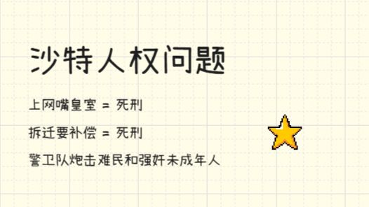 果 | 沙特人权问题，上网发帖嘴皇室都会死刑，妇女权益、死刑适用、超级工程征地、外籍劳工管理以及跨国监控。 — 捭阖哗_穷鬼主义