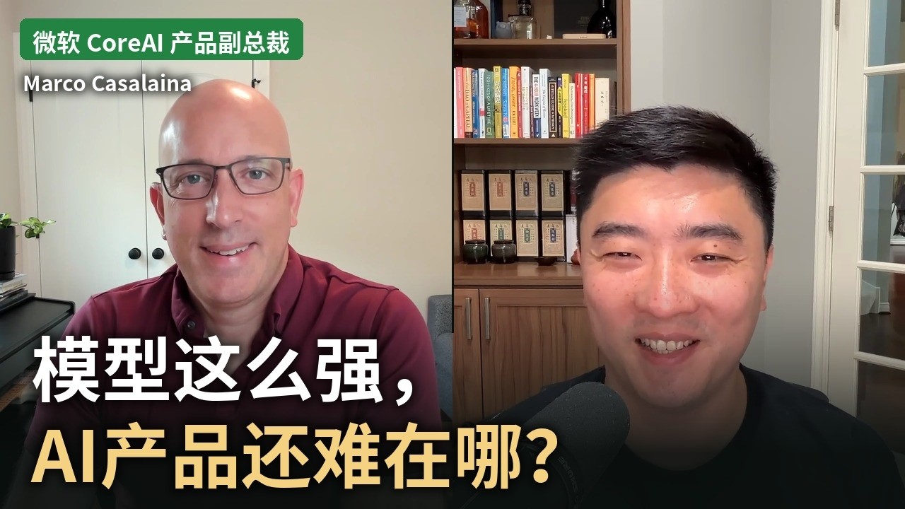 AI在大企业中的应用才刚刚开始，人才供不应求？｜对话微软CoreAI副总裁Marco Casalaina — 课代表立正