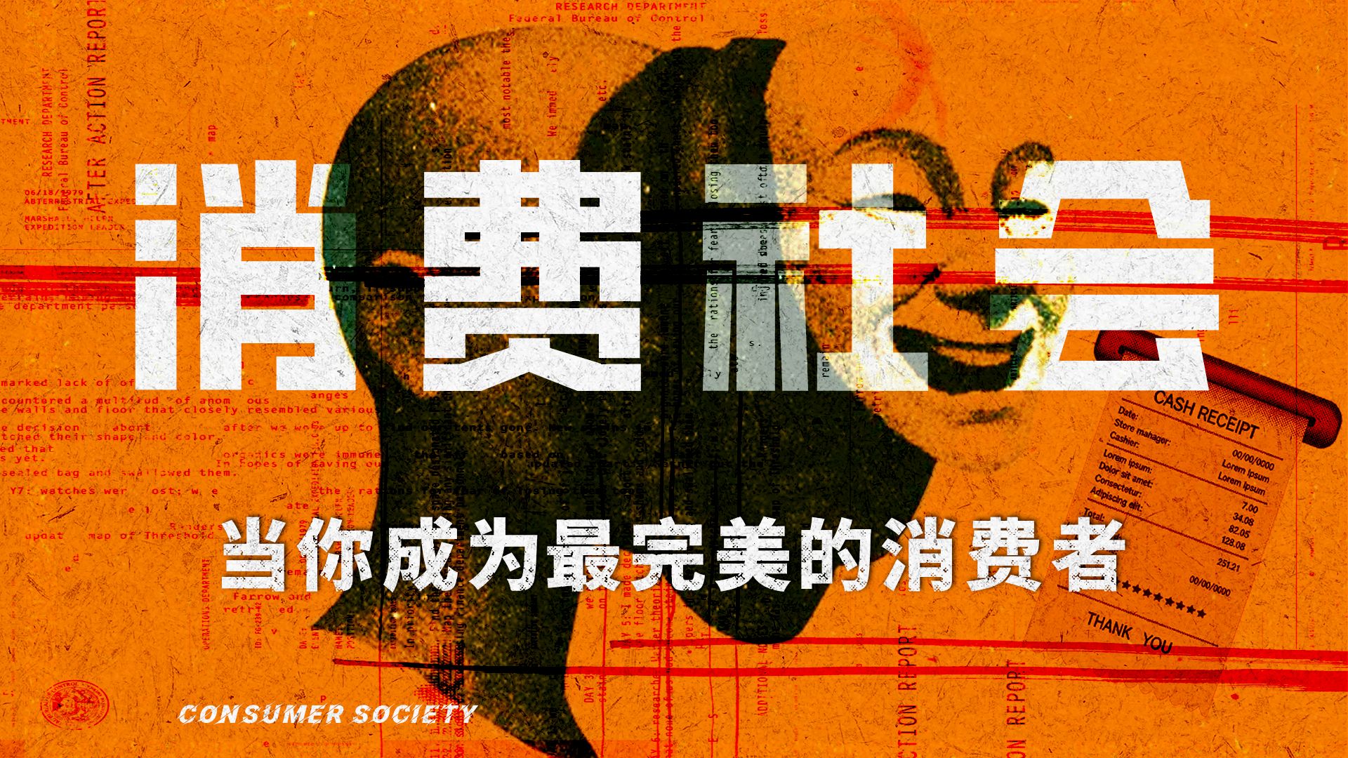 为什么你无法停止购买的欲望？——30分钟读懂《消费社会》 — 温竣岩