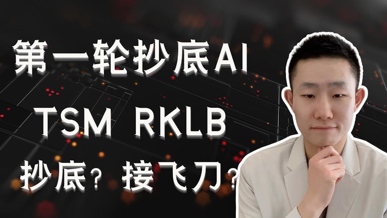 我开始分批抄底，台积电财报强劲，RKLB首飞再延期：同样下跌，两种应对 — Ethan的美股笔记