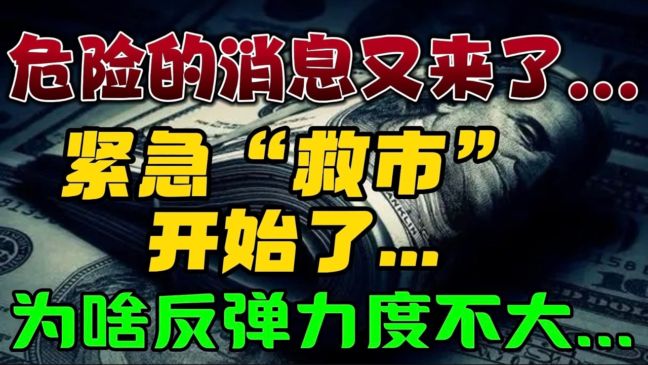危险的消息又来了...紧急“救市”开始了... 为啥反弹力度不大... — 贝拉聊财金