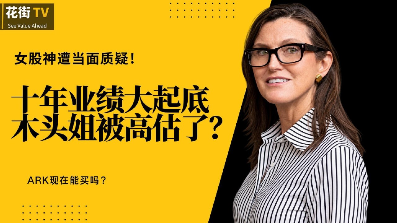 木头姐遭当面质疑！ARK六只基金业绩大起底：ARKW、ARKQ现在能买吗？ — Wall Street Never Sleeps