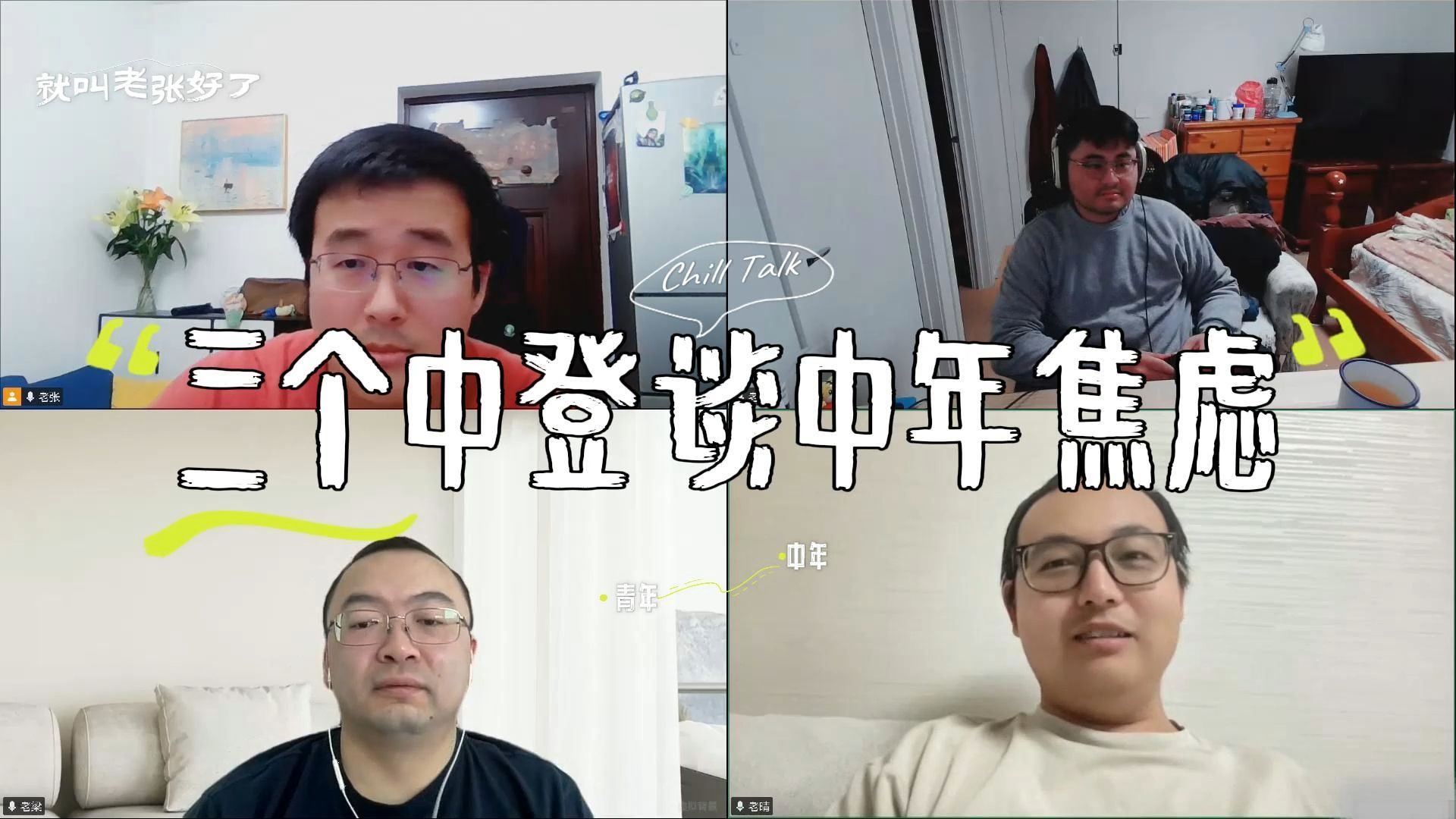 跟三个中登朋友，聊聊人到中年的焦虑与变化 — 就叫老张好了