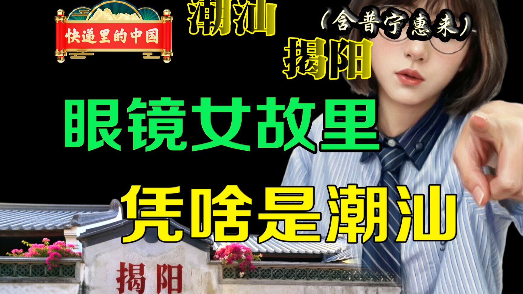 神秘眼镜女是何方人士？揭阳凭什么身列潮汕之城？快递里的中国 广东 揭阳 — 老猫鱼不吃鱼