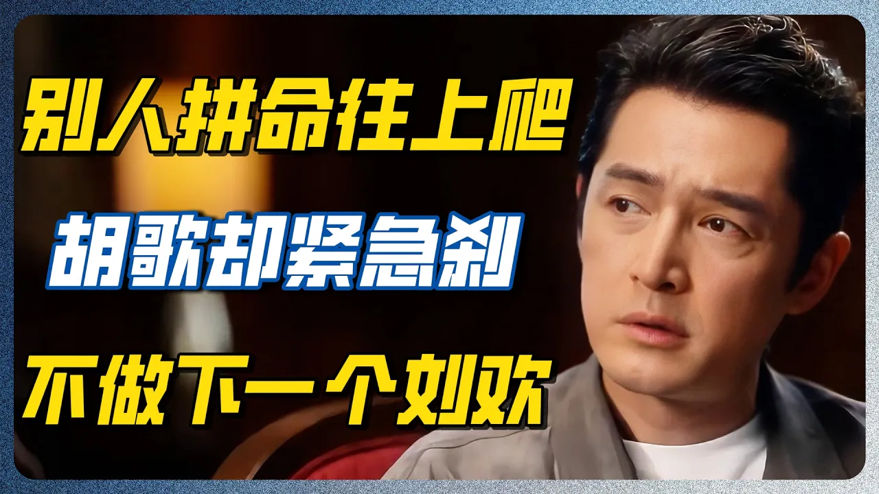 胡歌一语成谶!首次剖析自愿息影真相:刘欢的悲剧不能再重演!! #刘欢 #真相 #胡歌 #心理学 #社会观察 #家庭 #推荐 #热门#共同说 #窦文涛 — 纪实万象