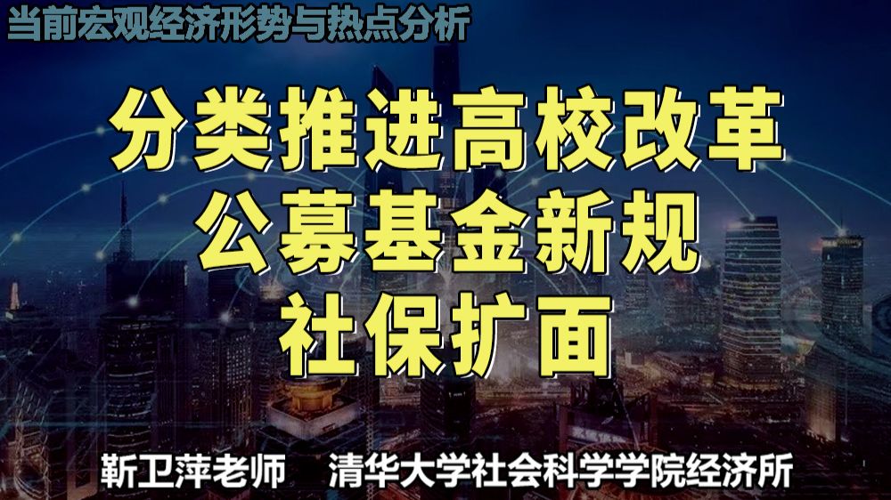 关于高校改革、公募基金新规、社保扩面及AI造富效应｜当前宏观经济形势与热点分析 — 靳卫萍老师