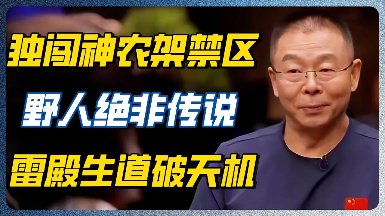 神农架野人事件真相大白！雷殿生还原恐怖现场！真相远比想象可怕！连专家都闭口不谈！#神农架野人 #雷殿生 #未解之谜 #探索发现 #圆桌派 #探险纪实 #地理奇观 — 纪实万象