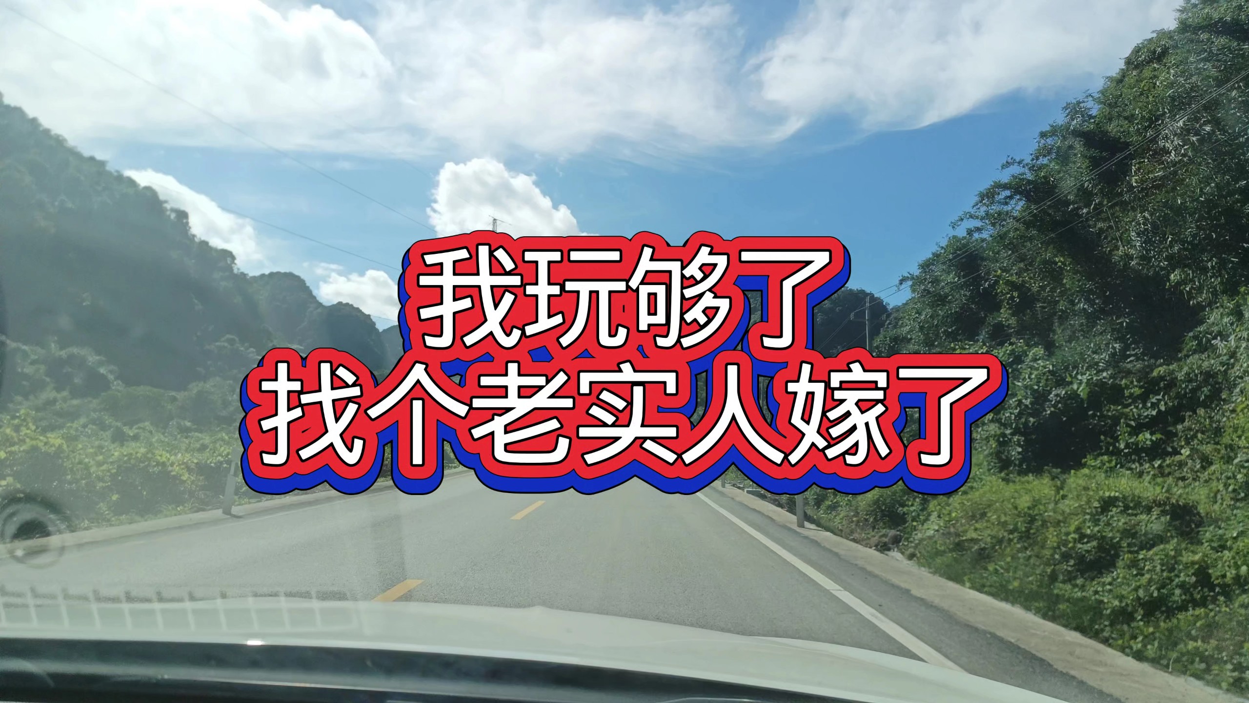 我玩够了，带着270万，想找个老实人嫁了 — 九分都会