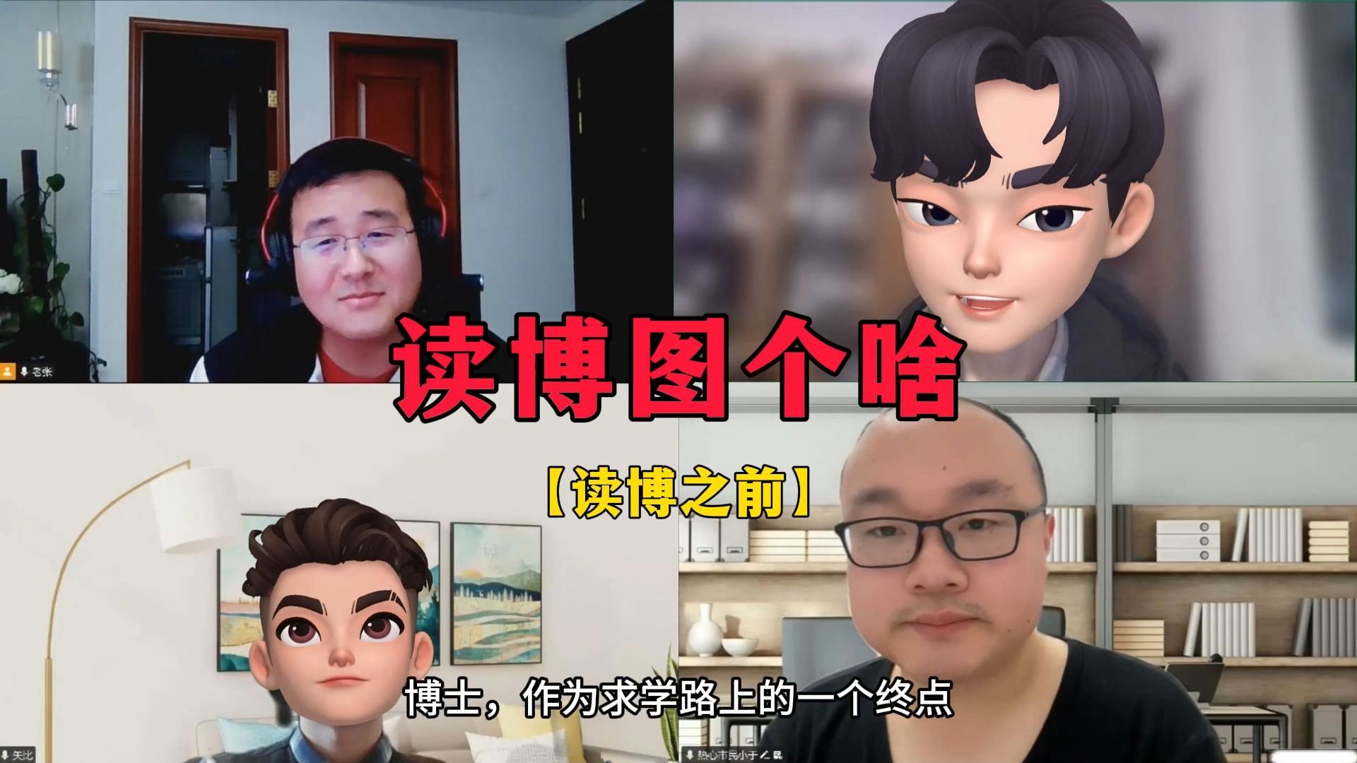 “没有学术能力，真的不能读博吗？” — 就叫老张好了
