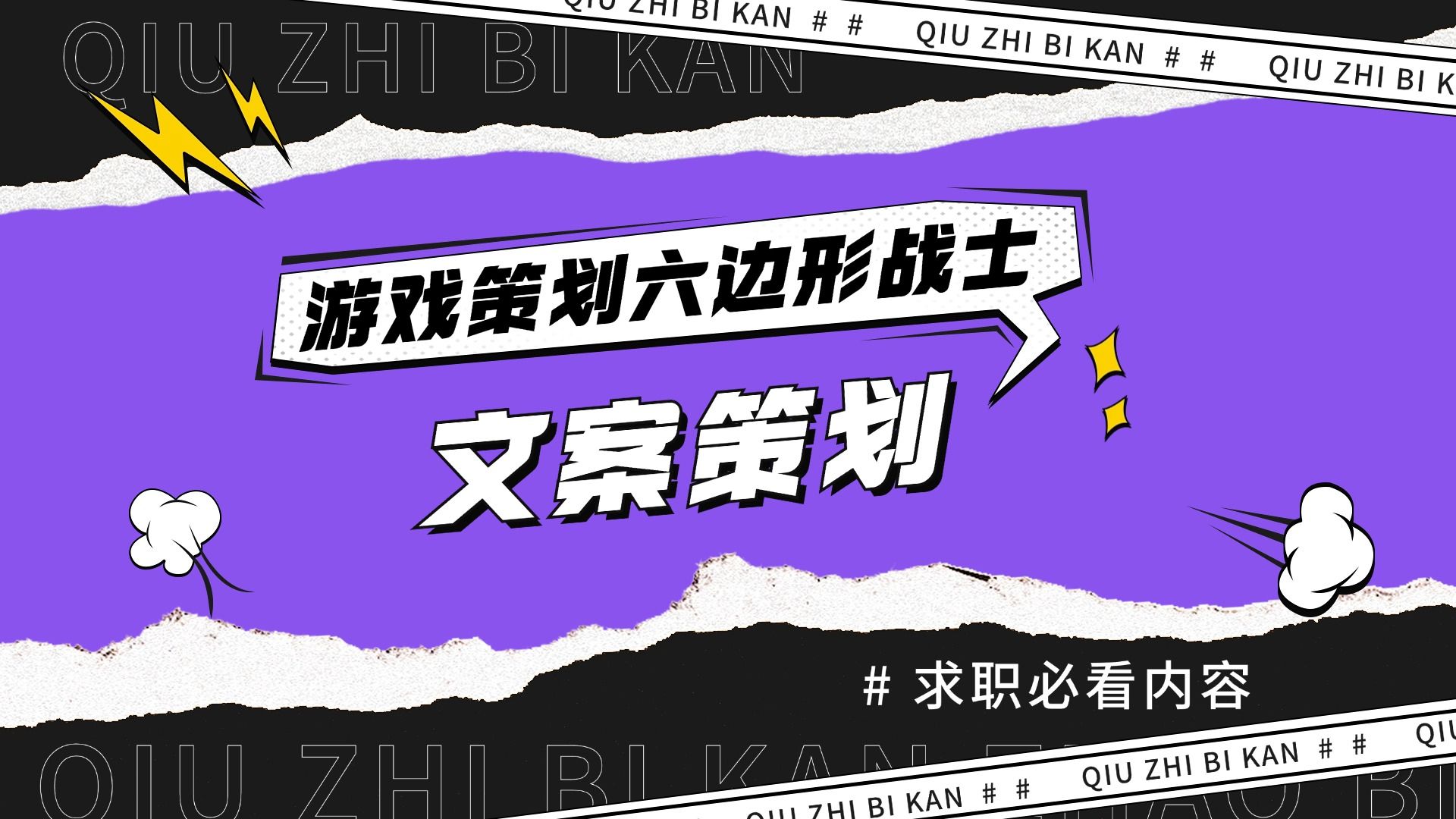 【新人必看】游戏策划六边形战士养成记之文案策划主要职责&核心能力要求 — 求知鱼游戏学院