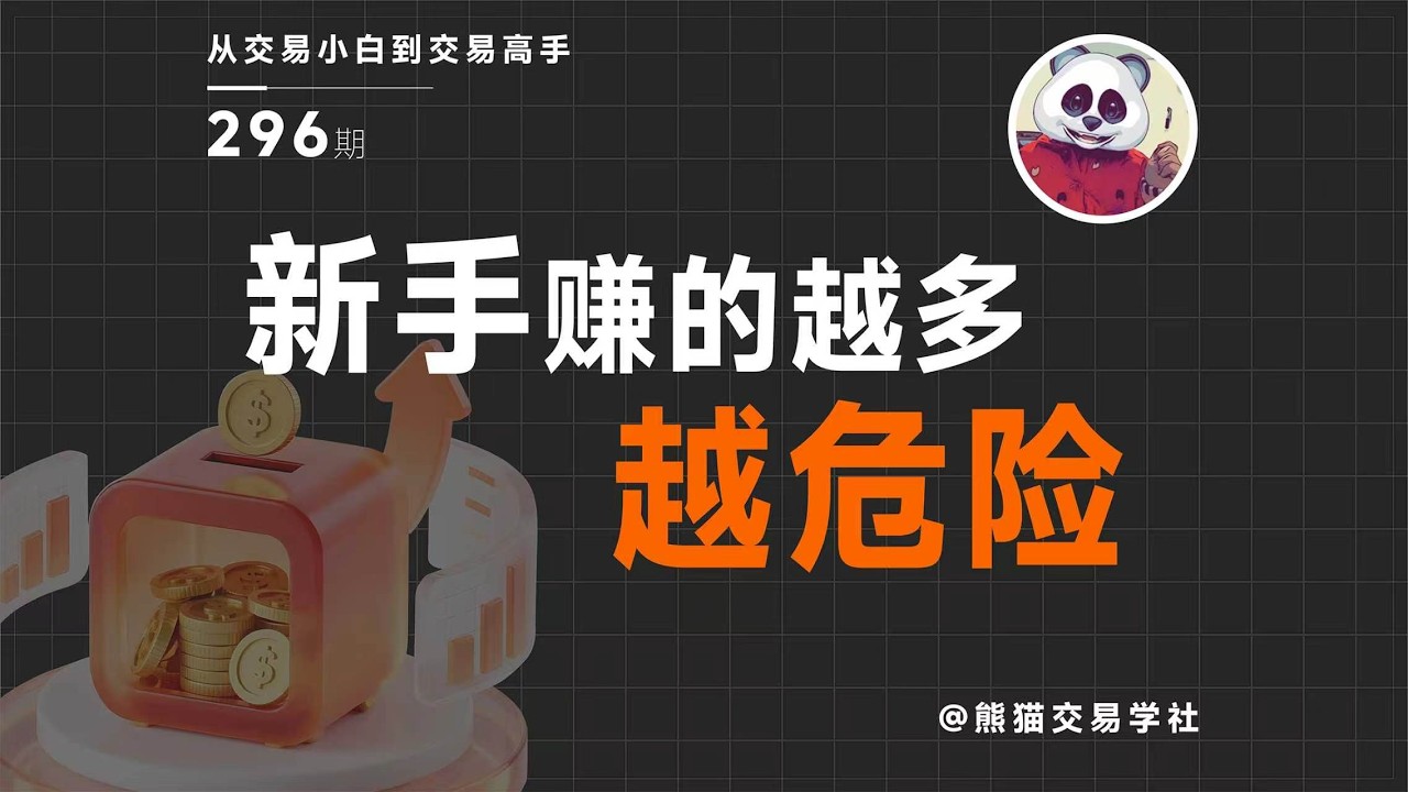 【第296期】新手做交易，不亏就是赚丨交易入门丨赚钱错觉丨心态分析丨交易认知 — 熊猫交易学社
