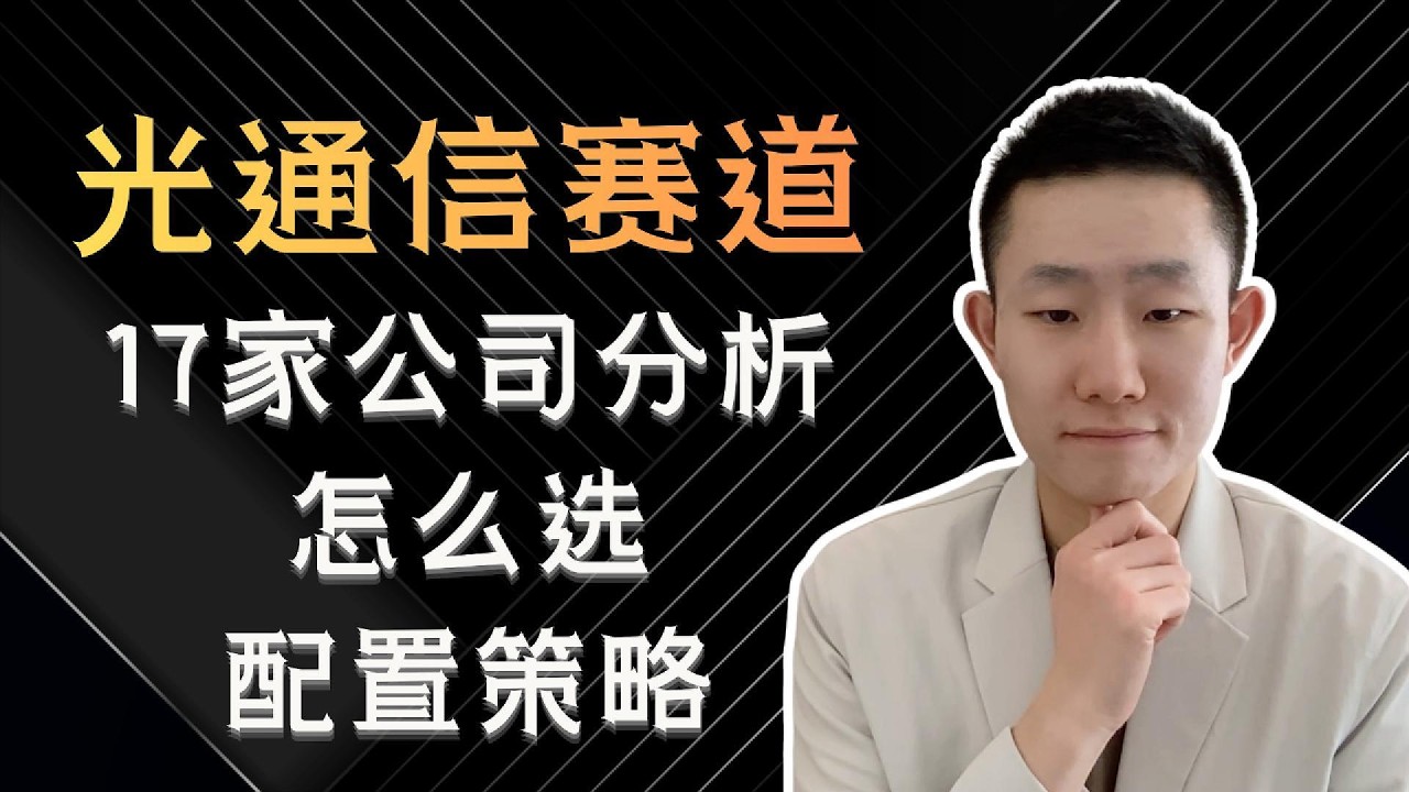 光通信全产业链深度解析：17家公司财报、估值与仓位配置｜2小时完整版 — Ethan的美股笔记