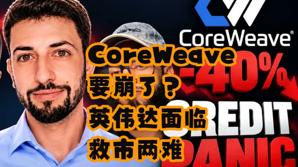 【Couch Investor】CoreWeave要崩了？英伟达面临救市两难 — 浑水摸鱼清源