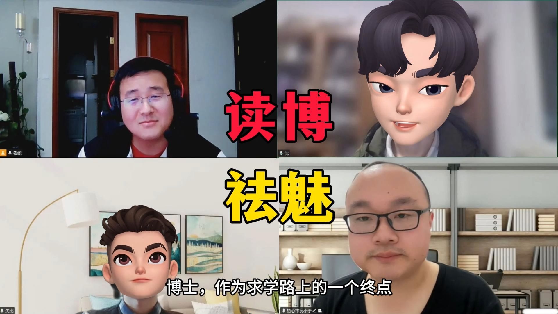 三位不同阶段的博士回答丨读博真的痛苦吗？ — 就叫老张好了