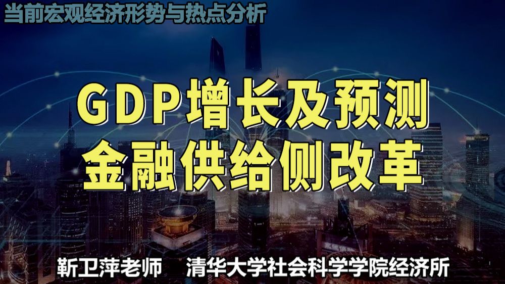 关于各国GDP、中美货币政策分化及中国金融改革｜当前宏观经济形势与热点分析 — 靳卫萍老师