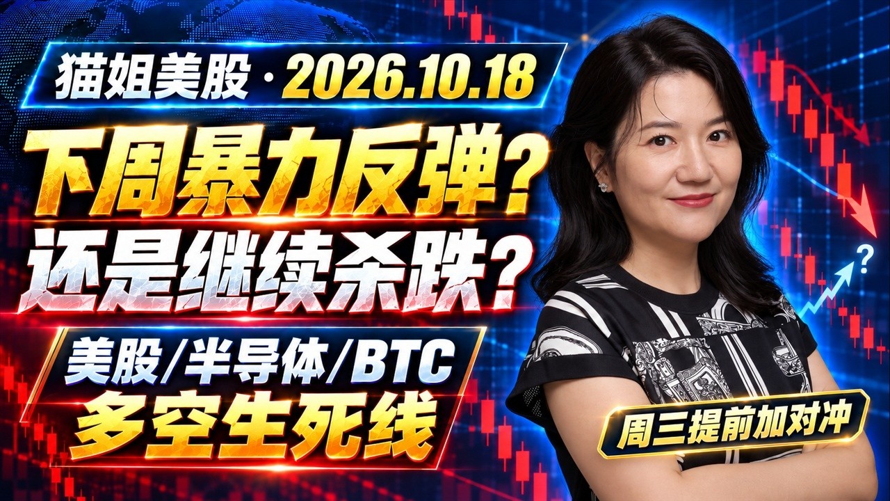26年10月18日一周美股复盘，周三加对冲！下周暴跌还是反弹？美股/半导体/BTC多空生死线全解析；SPY, QQQ, INTC, BTCUSD, 重点个股等；下周交易策略和中期选举行情分析 — XTrader猫姐美股