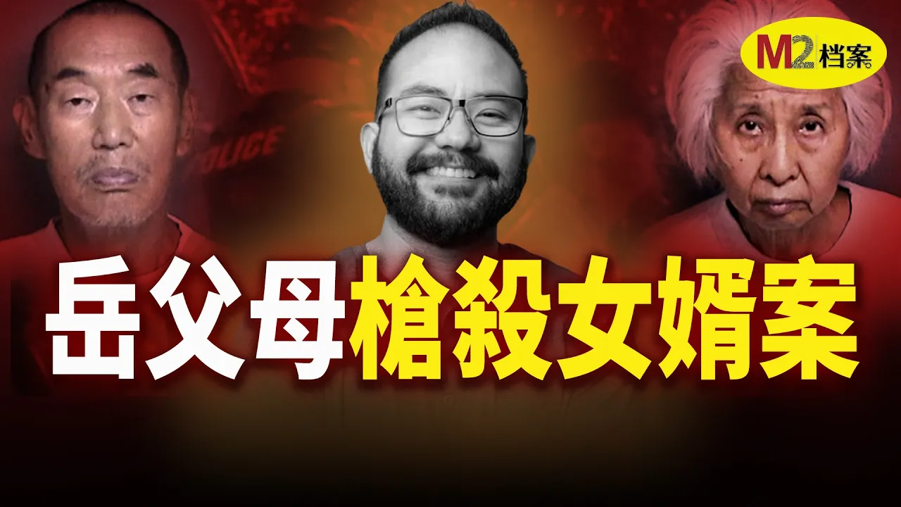 离婚官司未结，女婿命丧公园！七旬岳父母双双被控谋杀 — M2 Story
