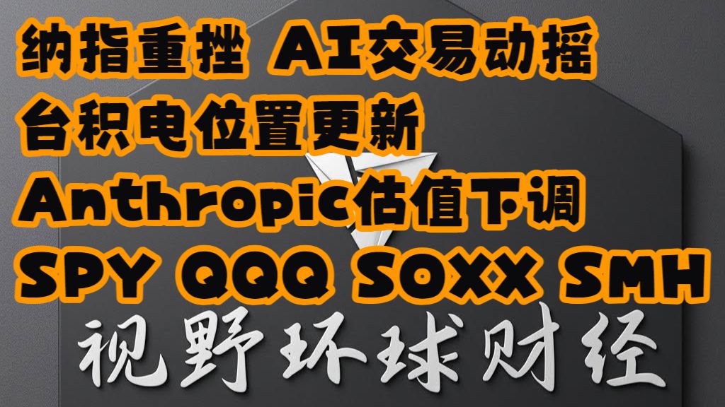 【视野环球财经】20261016美股 纳指重挫，Anthropic增速失望，IPO估值下调！AI高增长交易动摇TSM持仓计划更新SPY、QQQ、SOXX、SMH — 浑水摸鱼清源