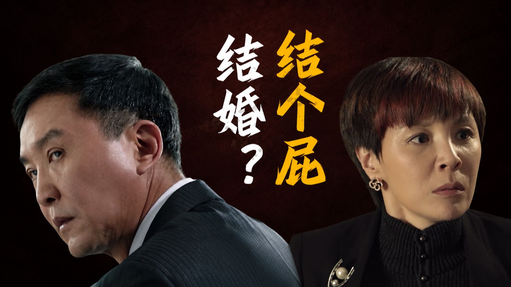 乌角鲨大战笑面虎！李达康欧阳菁婚姻中的人性密码！《人民名义》13 — 一条闲木鱼