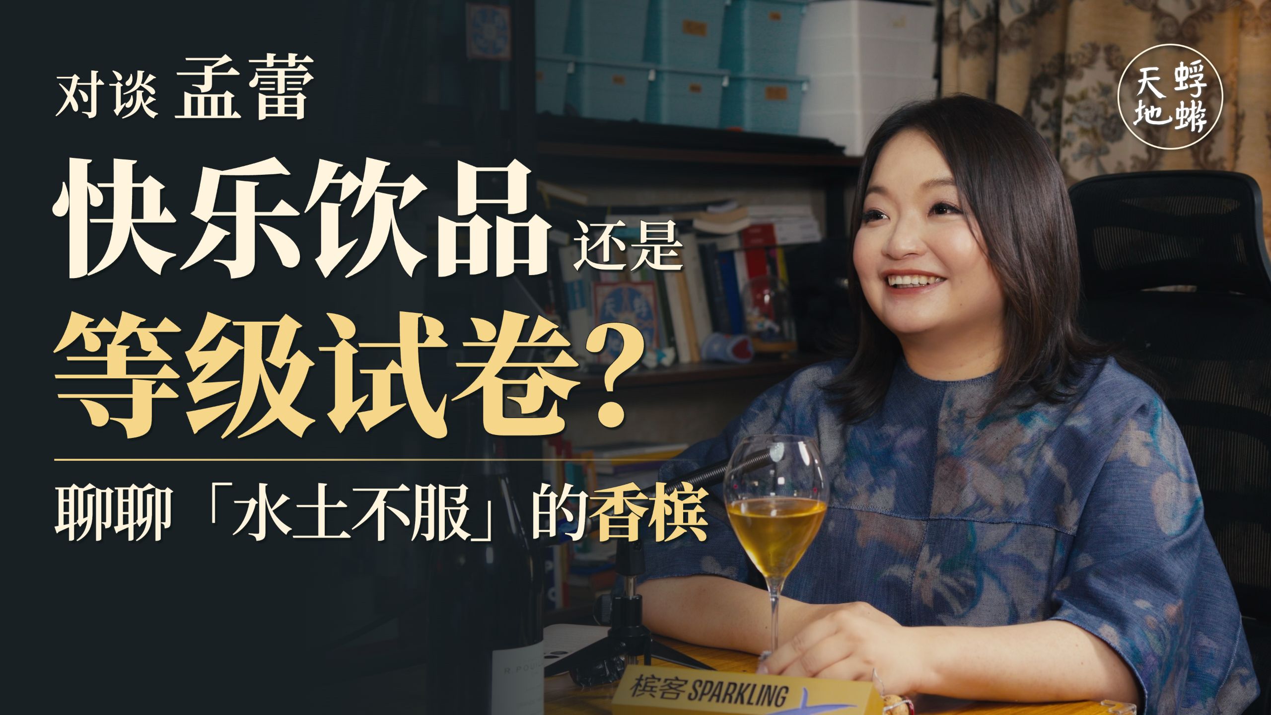 快乐饮品还是等级试卷？和孟蕾聊聊「水土不服」的香槟 — 蜉蝣天地Meanders