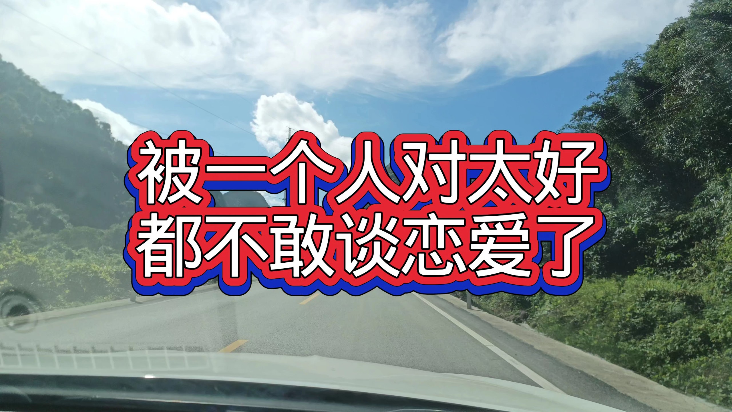被一个人对太好，现在都不敢谈恋爱了 — 九分都会