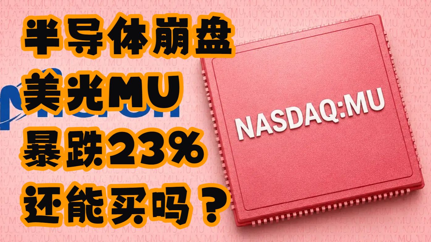 【The Motley Fool】半导体崩盘，美光MU暴跌23%，还能买吗？ — 浑水摸鱼清源